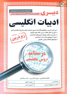 کامل ترین مرجع جهت آمادگی برای آزمون های استخدامی دبیری ادبیات انگلیسی